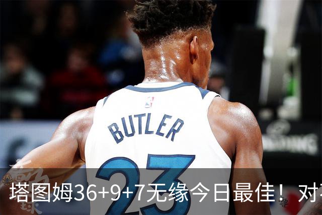 塔图姆36+9+7无缘今日最佳！对不起，你碰到暴走的湖人中锋了