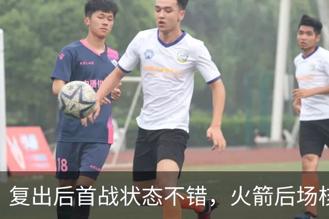 复出后首战状态不错，火箭后场核心似乎完全没有生疏的感觉？