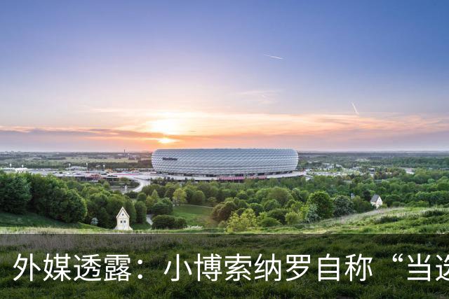外媒透露：小博索纳罗自称“当选总统”，白宫要求他低调
