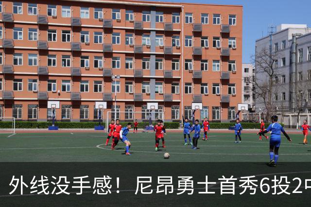 外线没手感！尼昂勇士首秀6投2中&三分3中0 拿到4分2篮板