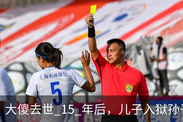 大傻去世 15 年后，儿子入狱孙子身亡，王晶爆料往事：绝对狠人