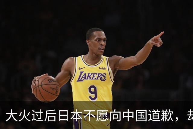 大火过后日本不愿向中国道歉，却想让美劝劝中国，给日本出口稀土