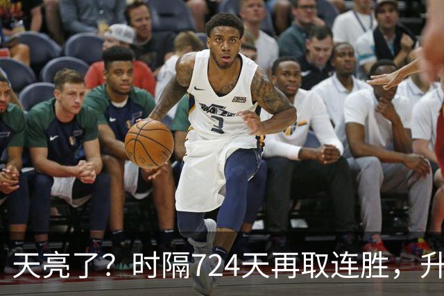 天亮了？时隔724天再取连胜，升降级恢复，四川雄起，下轮重头戏
