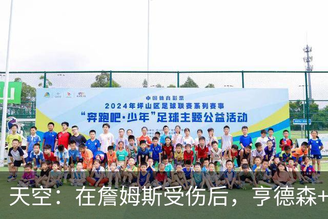 天空：在詹姆斯受伤后，亨德森+凯塞多将成为切尔西的关键人物