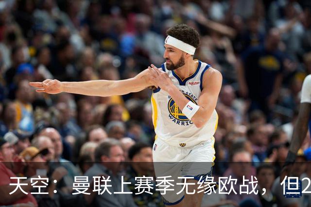 天空：曼联上赛季无缘欧战，但2026财年营收仍创下俱乐部纪录