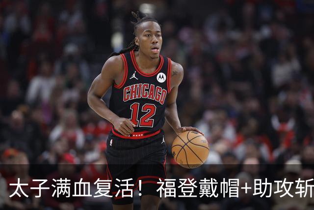 太子满血复活！福登戴帽+助攻斩获10分满分评分，本场3射正全打进