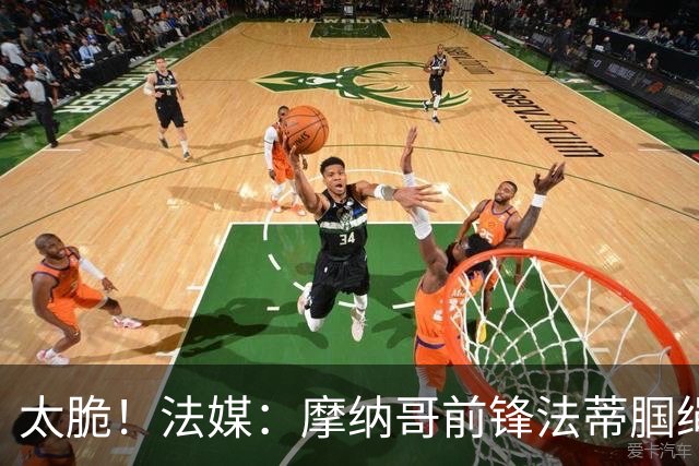 太脆！法媒：摩纳哥前锋法蒂腘绳肌受伤，预计将缺阵6周