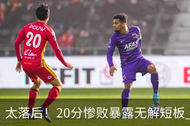 太落后！20分惨败暴露无解短板 中国男篮应考虑换帅