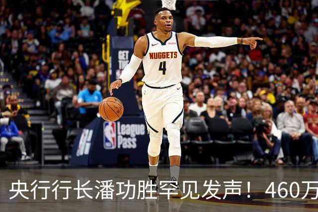 央行行长潘功胜罕见发声！460万亿大消息，股市债市汇市都需稳？