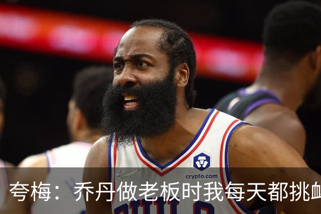 夸梅：乔丹做老板时我每天都挑衅他让他下来单挑 然后他真复出了