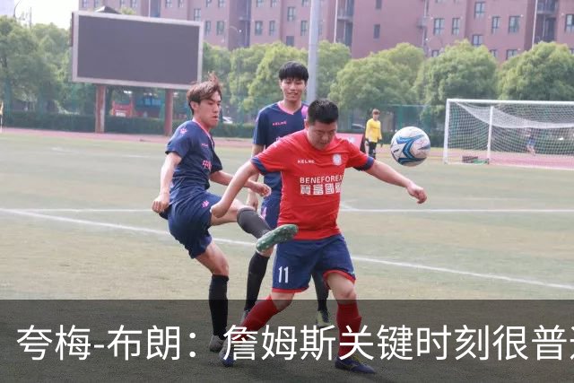 夸梅-布朗：詹姆斯关键时刻很普通有时退缩，没看到乔丹科比这样