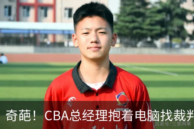 奇葩！CBA总经理抱着电脑找裁判理论，杨鸣：现在都这么搞了吗？