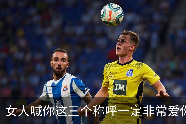 女人喊你这三个称呼一定非常爱你！请一定要珍惜。