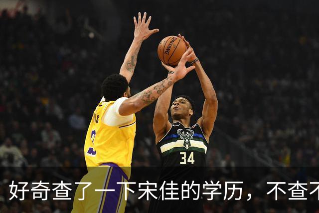 好奇查了一下宋佳的学历，不查不知道，一查惊呆了！她根本不是科班学表演出身的，而是学柳琴的，已经拿到音乐学院录取通知书才临