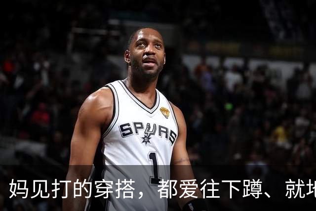 妈见打的穿搭，都爱往下蹲、就地坐，肢体放开