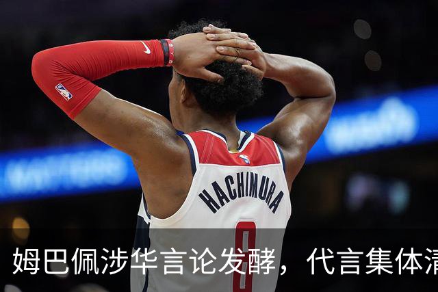 姆巴佩涉华言论发酵，代言集体清零，行业封杀呼声高涨