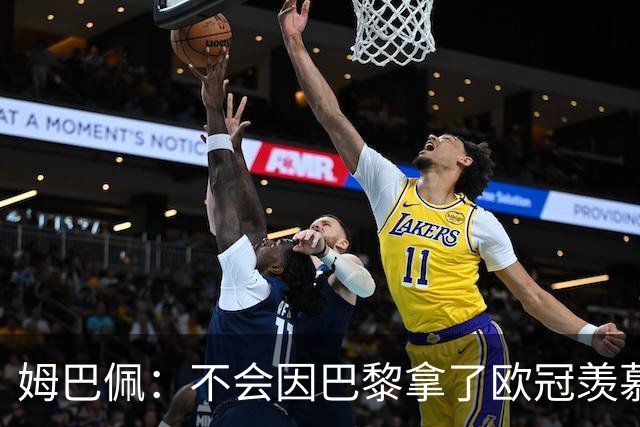 姆巴佩：不会因巴黎拿了欧冠羡慕他们，我离开的时机已经到了