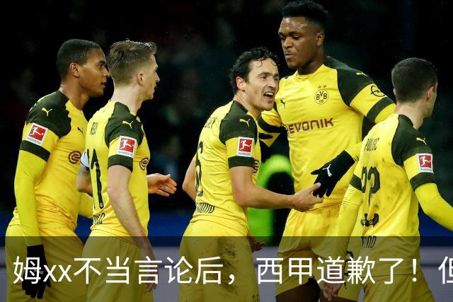 姆xx不当言论后，西甲道歉了！但从口头落实到实际行动也很重要