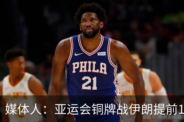 媒体人：亚运会铜牌战伊朗提前1小时热身 中国男篮提前20分才出来