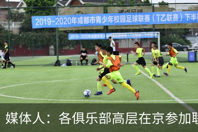 媒体人：各俱乐部高层在京参加联赛会议 篮协郭主席召开警示大会