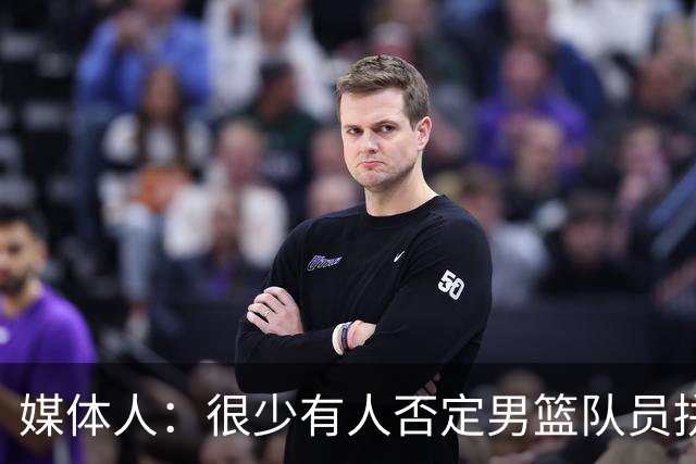 媒体人：很少有人否定男篮队员拼搏与付出 但长期连轴作战身心透支