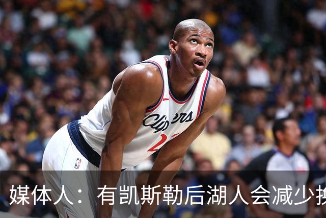 媒体人：有凯斯勒后湖人会减少换防 这其实更能发挥范德彪的优势