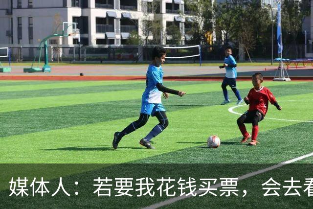 媒体人：若要我花钱买票，会去看亚马尔而非姆巴佩