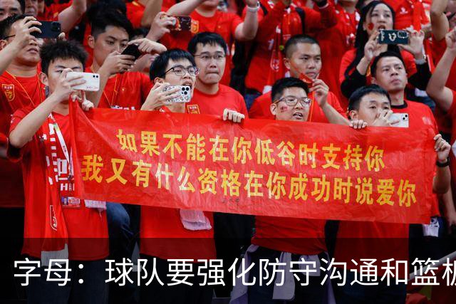 字母：球队要强化防守沟通&篮板对抗 要无球跑动不能原地等球
