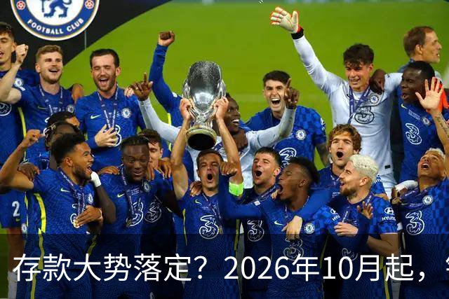 存款大势落定？2026年10月起，银行存款利率，或许迎来5大变化