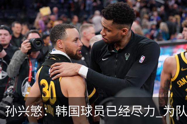 孙兴慜：韩国球员已经尽力 为队友的表现感到骄傲