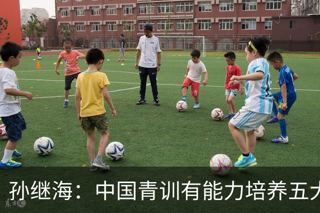孙继海：中国青训有能力培养五大联赛球员，多因素决定留洋时机