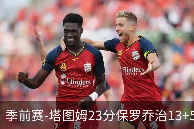 季前赛-塔图姆23分保罗乔治13+5+4 绿军38分大胜76人