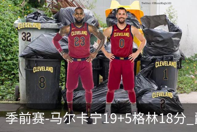 季前赛-马尔卡宁19+5格林18分 爵士险胜太阳