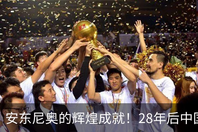 安东尼奥的辉煌成就！28年后中国男足重返亚运四强