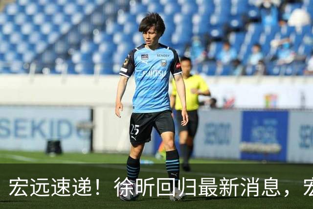 宏远速递！徐昕回归最新消息，宏远全员中秋节加班加点，或迎来首次大考-体测