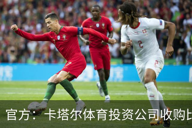 官方：卡塔尔体育投资公司收购比乙球队欧本
