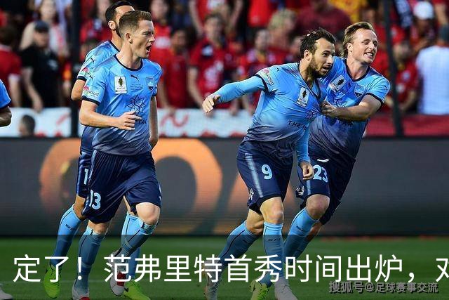 定了！范弗里特首秀时间出炉，对阵独行侠确定出场，时隔一年再登场