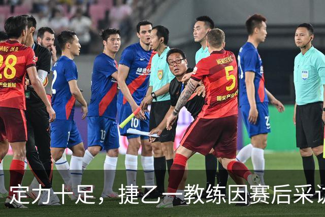 定力十足，捷乙一教练因赛后采访全程不看衣着暴露女主持走红