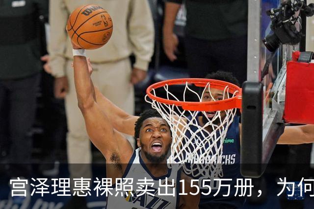 宫泽理惠裸照卖出155万册，为何所有人分羹却只有母亲被骂？