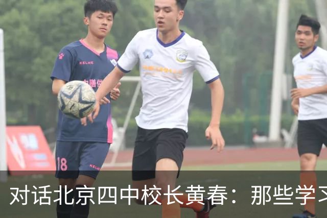 对话北京四中校长黄春：那些学习不好的孩子，未来的出路在哪里？