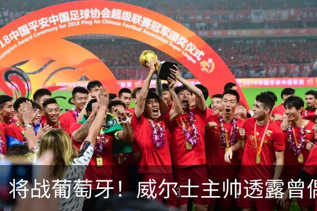 将战葡萄牙！威尔士主帅透露曾偶遇C罗：牌面大到能封掉整座机场