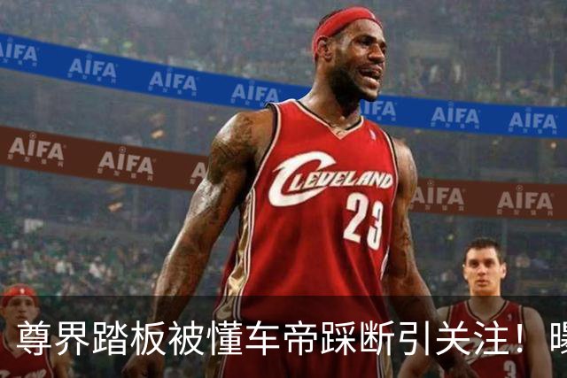 尊界踏板被懂车帝踩断引关注！曝中汽中心紧急调研各大车企踏板材质
