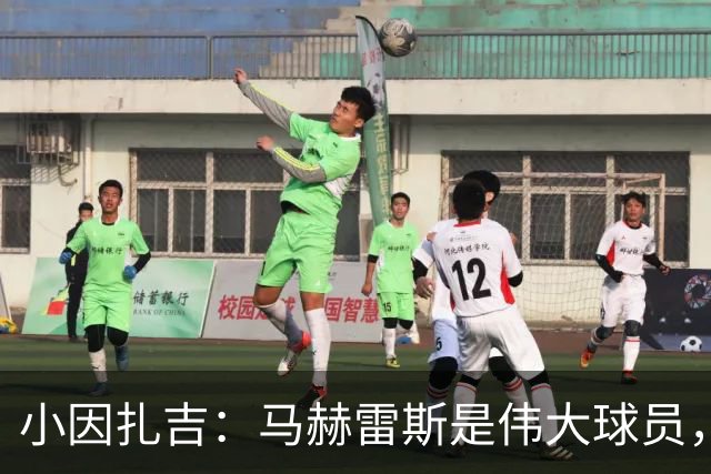 小因扎吉：马赫雷斯是伟大球员，鲁本-内维斯缺战北部区体育