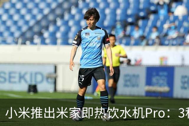 小米推出米家即热饮水机Pro：3秒即热出水，399元