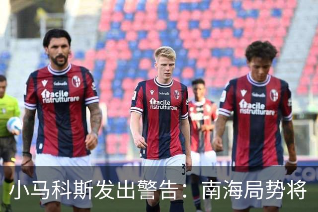 小马科斯发出警告：南海局势将“进入新阶段”，补给无需中方同意