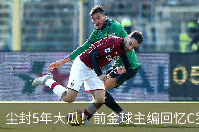 尘封5年大瓜！前金球主编回忆C罗：那条动态把我推向风口