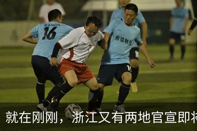 就在刚刚，浙江又有两地官宣即将入秋！冷空气杀到，气温狂跌，反转就在这一天…