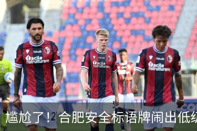 尴尬了！合肥安全标语牌闹出低级乌龙：“擦拭”写成“擦试”，错别字出圈