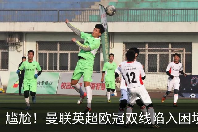 尴尬！曼联英超欧冠双线陷入困境 卡里克成下课热门