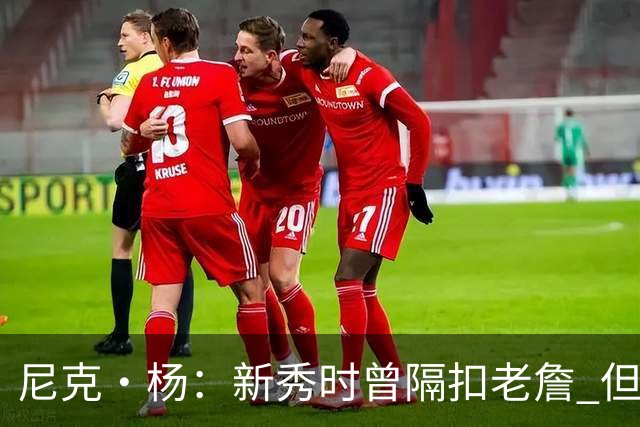 尼克·杨：新秀时曾隔扣老詹 但十佳球却刻意排在第十&本应是第一